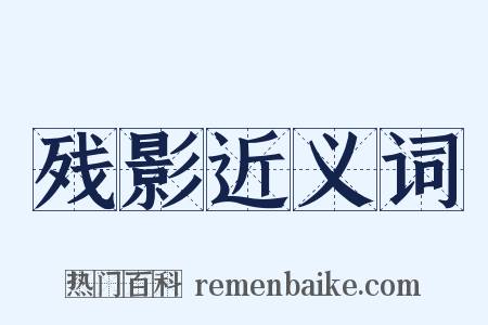 残影近义词是什么意思的图片